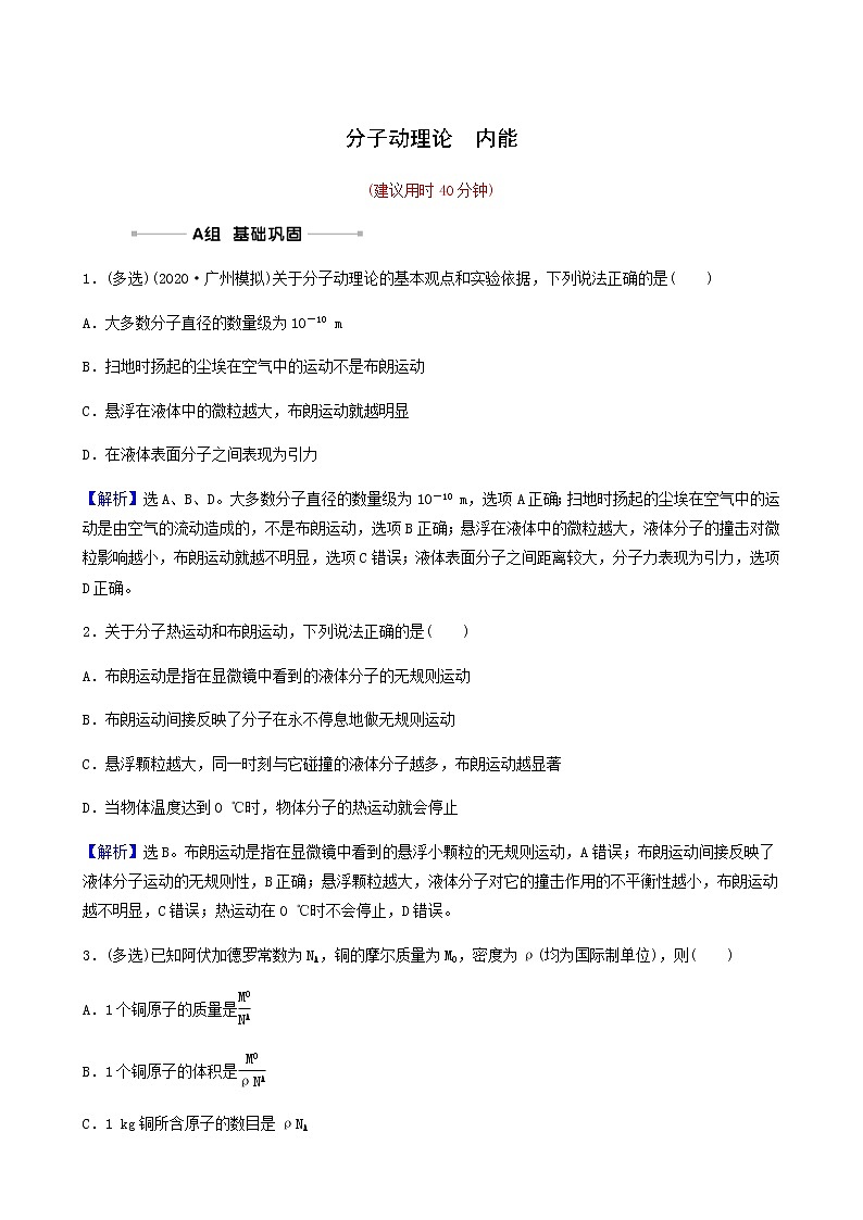 高考物理一轮复习课时作业36分子动理论内能含答案01