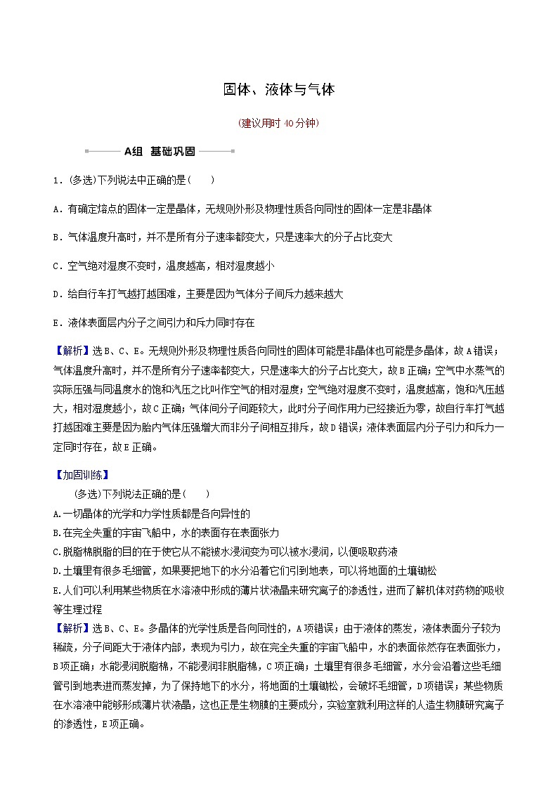 高考物理一轮复习课时作业37固体液体与气体含答案第1页