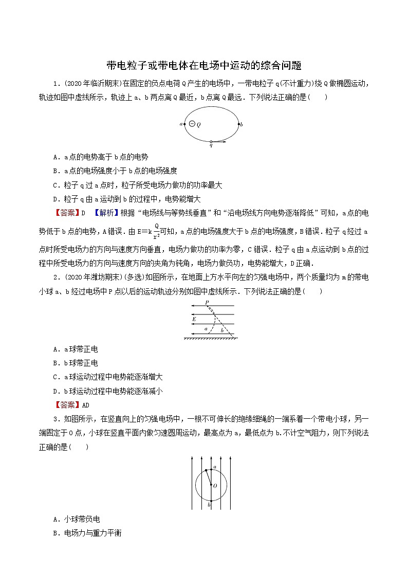 高考物理二轮复习热点强化12带电粒子或带电体在电场中运动的综合问题含答案第1页