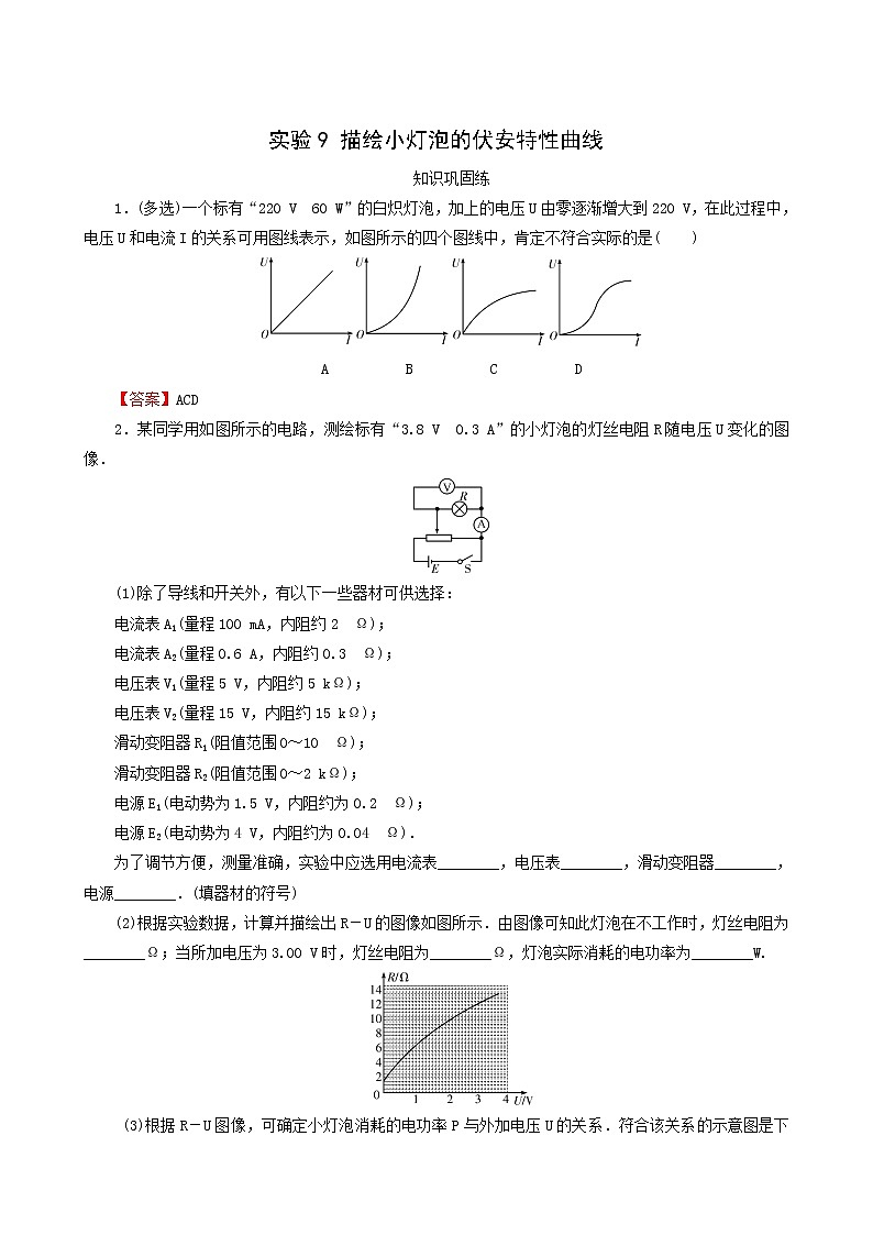 高考物理一轮复习专题8恒定电流实验9描绘小灯泡的伏安特性曲线含答案01