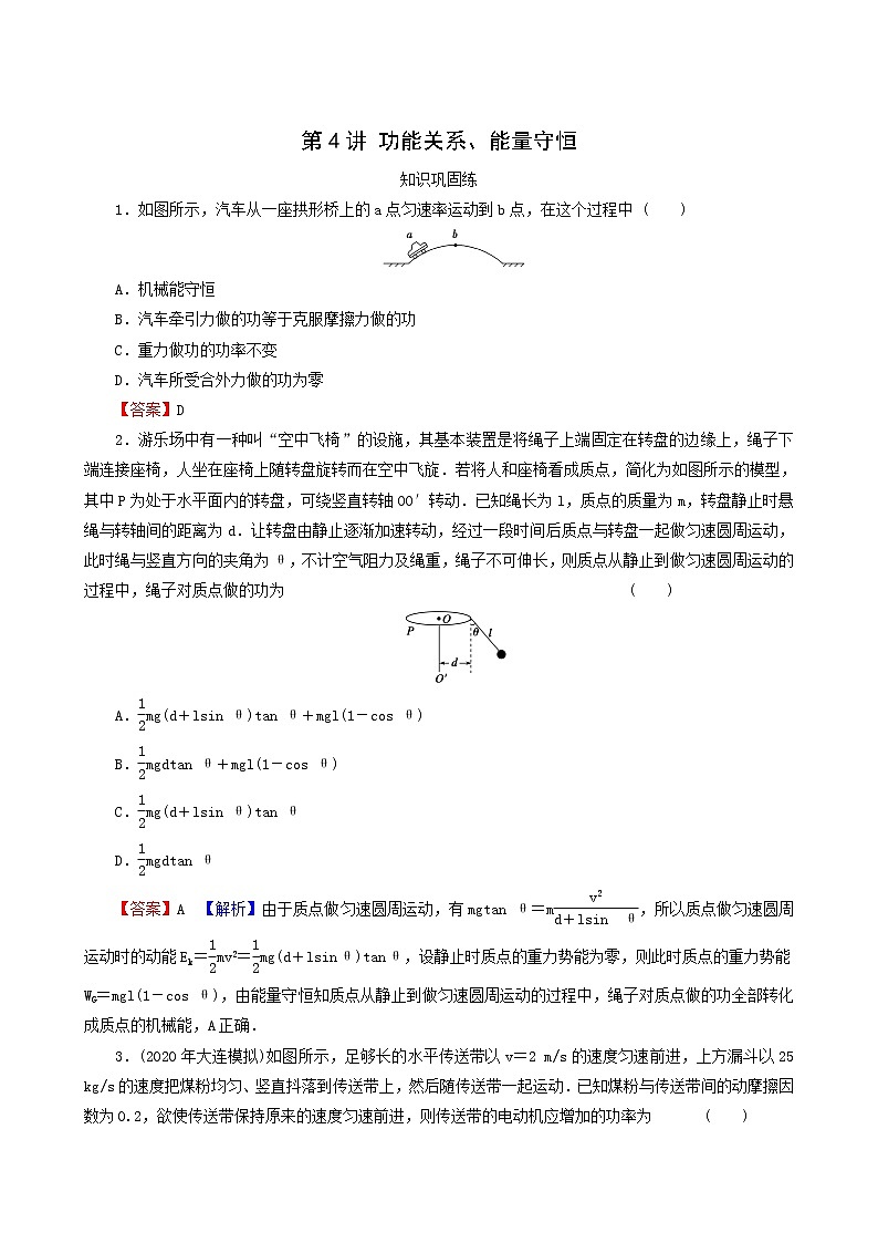 高考物理一轮复习专题5机械能第4讲功能关系能量守恒含答案第1页