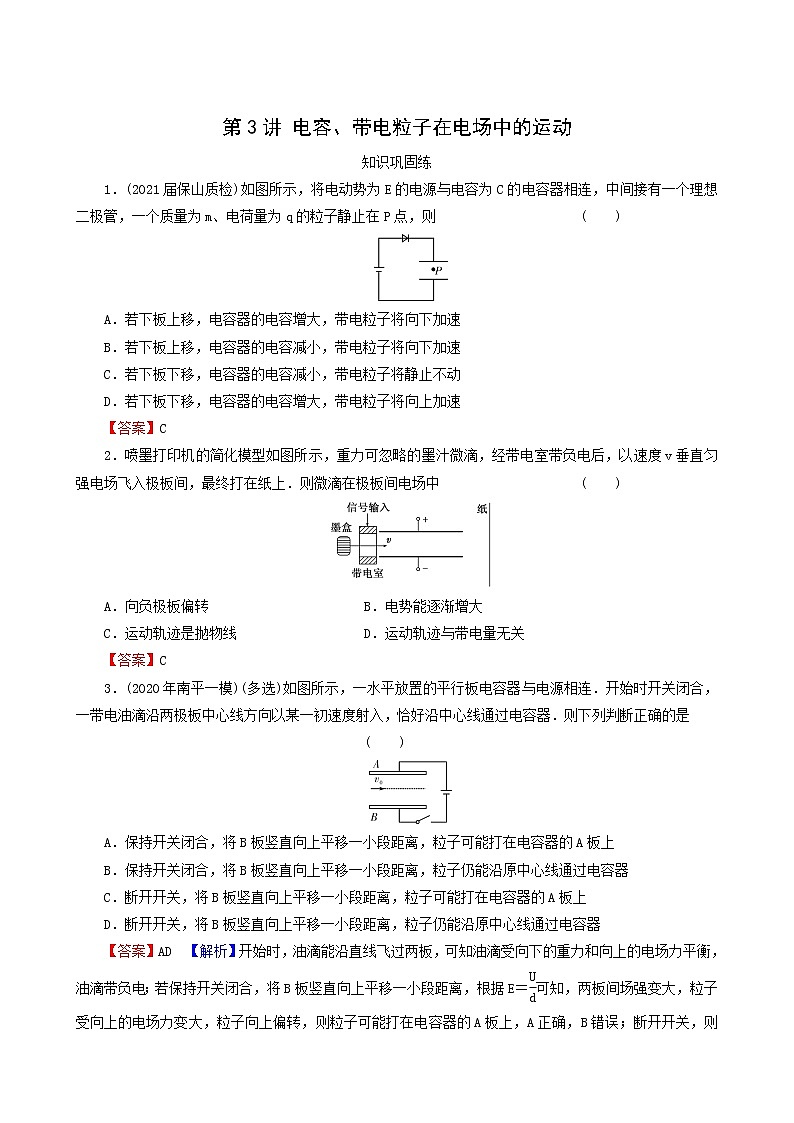 高考物理一轮复习专题7电场第3讲电容带电粒子在电场中的运动含答案第1页