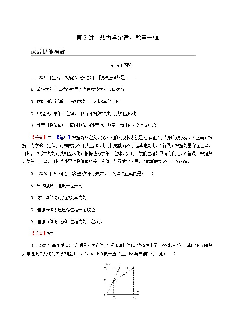 高考物理一轮复习专题13热学第3讲热力学定律能量守恒含答案01