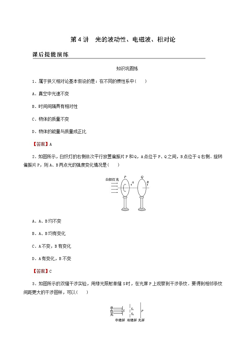 高考物理一轮复习专题14机械振动光学第4讲光的波动性电磁波相对论含答案第1页