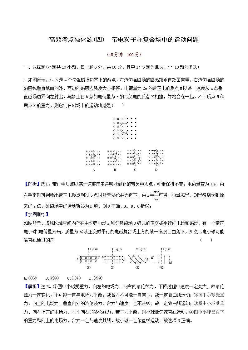 高考物理一轮复习考点强化练4带电粒子在复合场中的运动问题含答案第1页