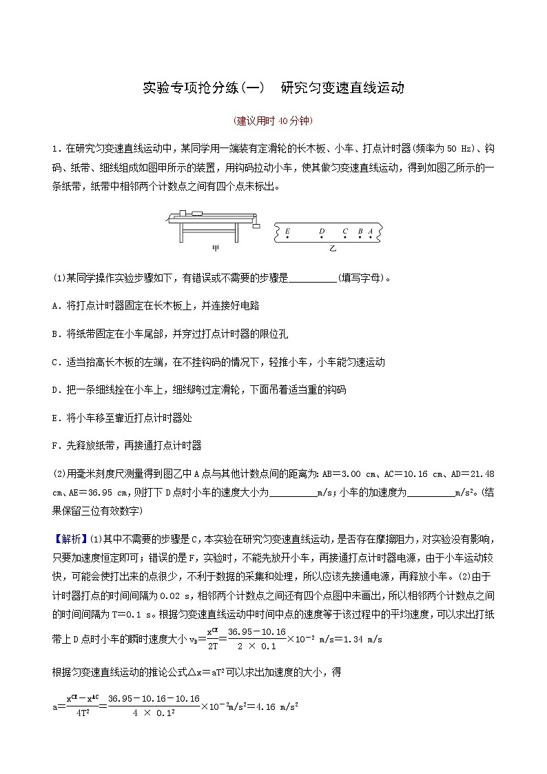 高考物理一轮复习实验抢分练1研究匀变速直线运动含答案第1页