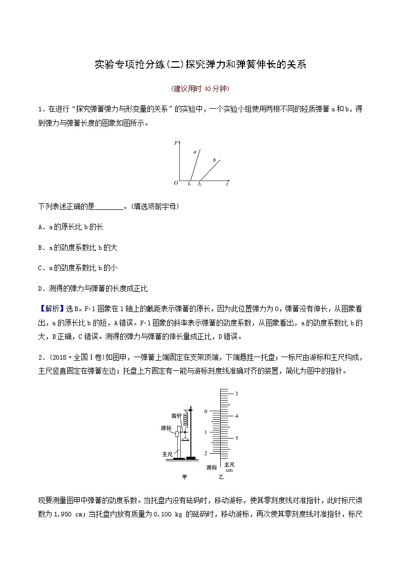 高考物理一轮复习实验抢分练2探究弹力和弹簧伸长的关系含答案第1页