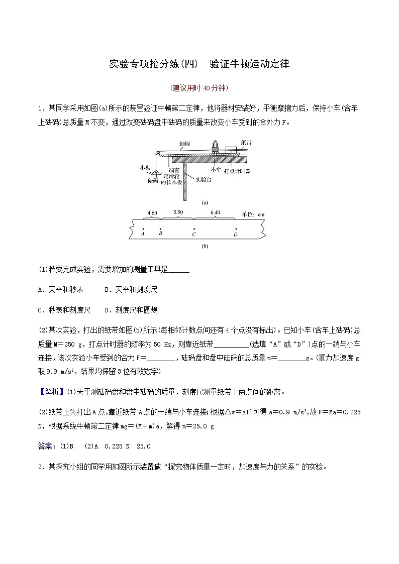 高考物理一轮复习实验抢分练4验证牛顿运动定律含答案01