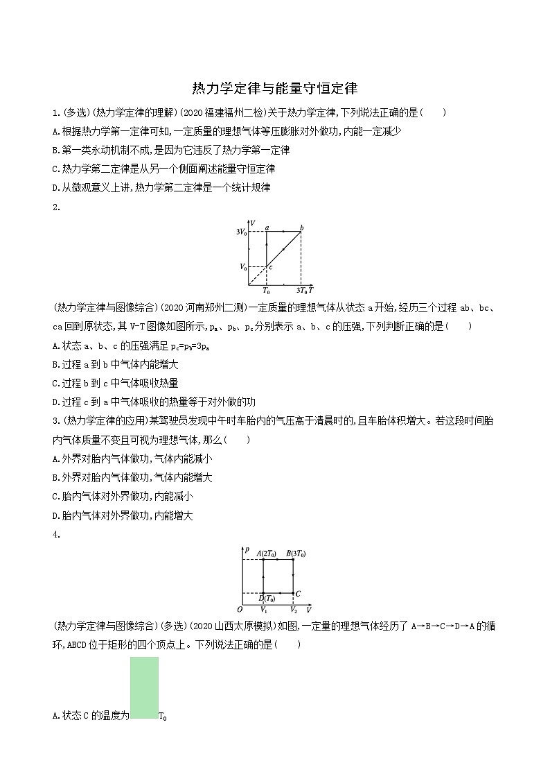 高考物理一轮复习课时练39热力学定律与能量守恒定律含答案01