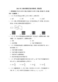 2021年上海市普陀区高考物理二模试卷