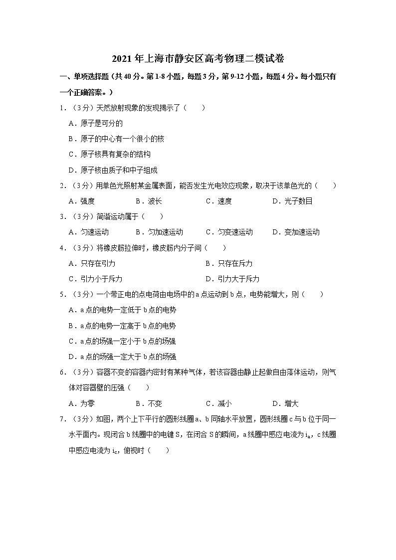 2021年上海市静安区高考物理二模试卷01