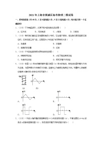 2021年上海市黄浦区高考物理二模试卷