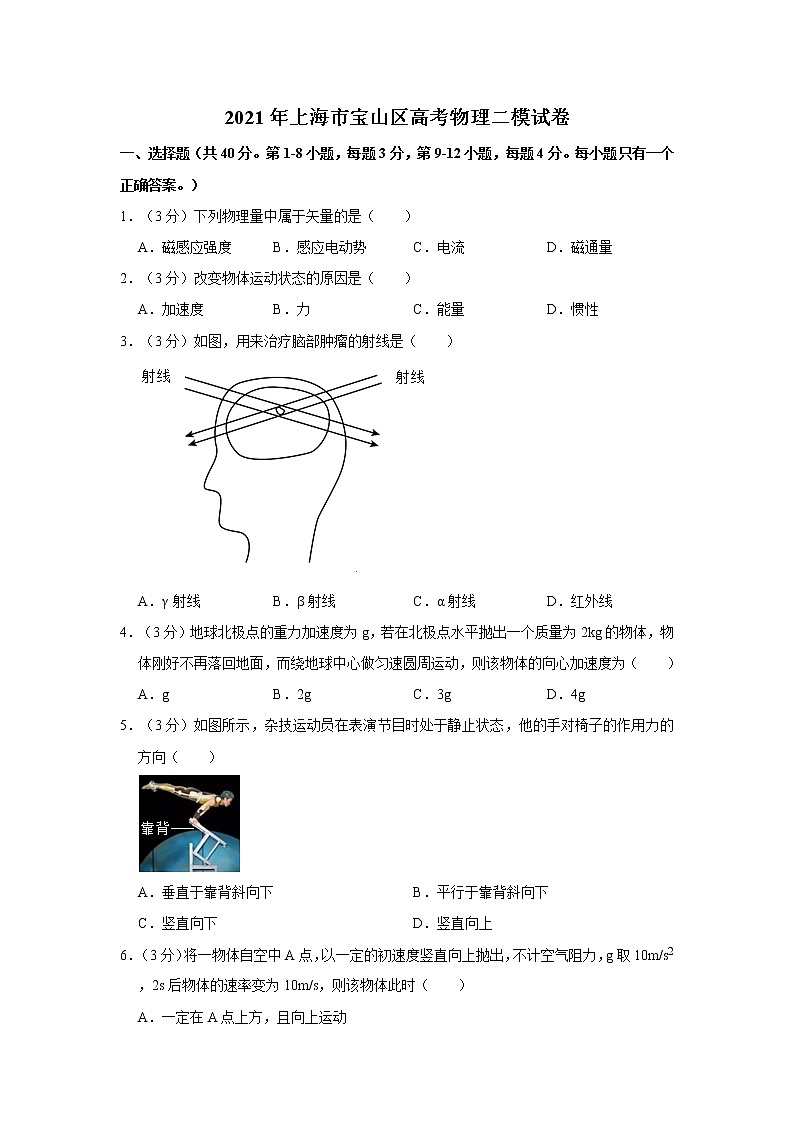 2021年上海市宝山区高考物理二模试卷第1页