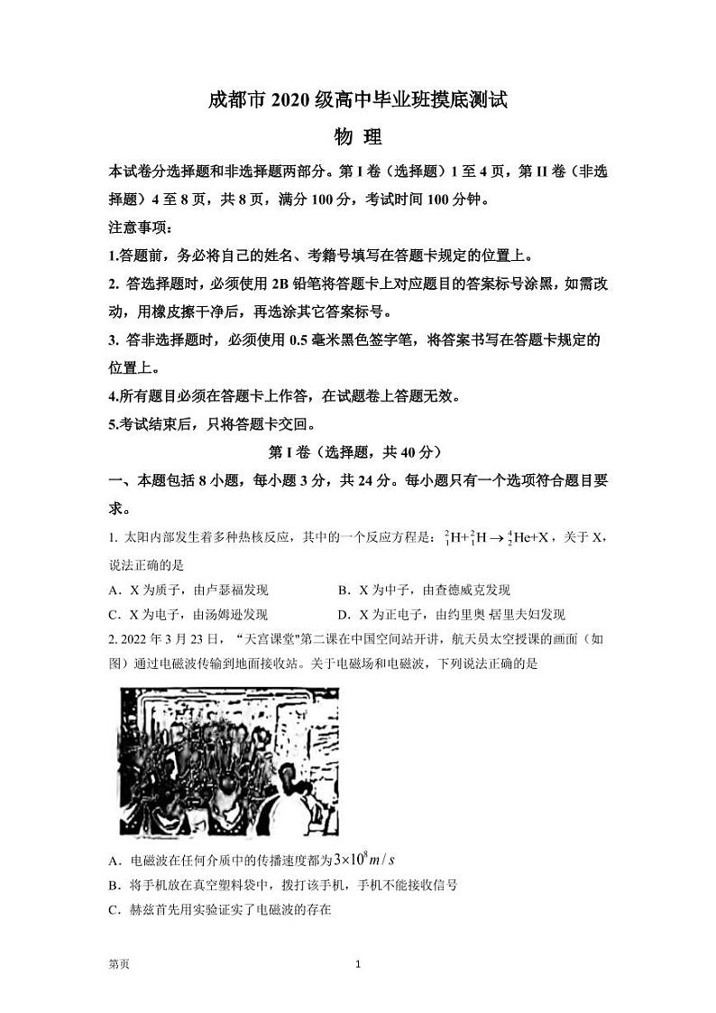 2023届四川省成都市高三摸底测试（零诊） 物理 PDF版01