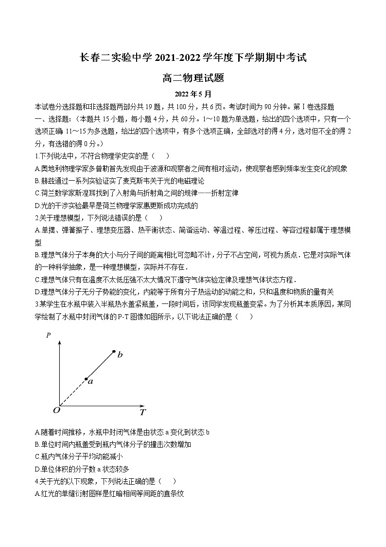2021-2022学年吉林省长春市第二实验中学高二下学期期中考试物理试题（Word版）01