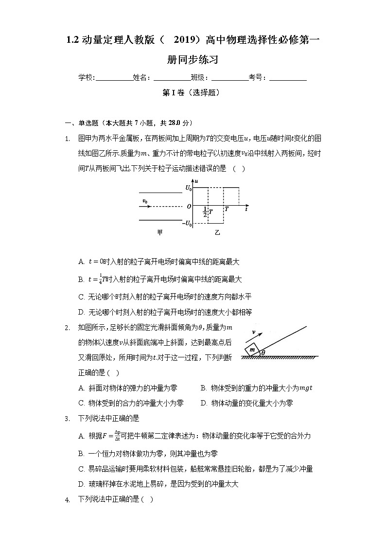 1.2动量定理  人教版（2019）高中物理选择性必修第一册同步练习（含答案解析）01