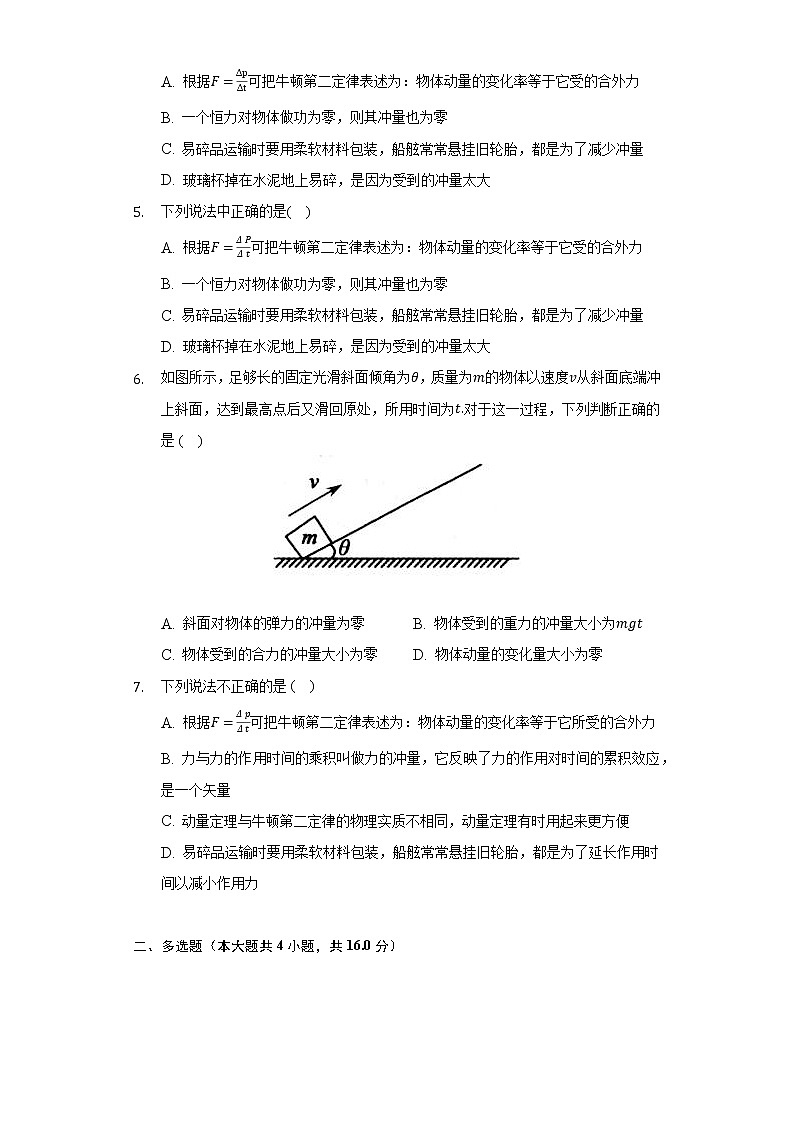 1.2动量定理  人教版（2019）高中物理选择性必修第一册同步练习（含答案解析）02