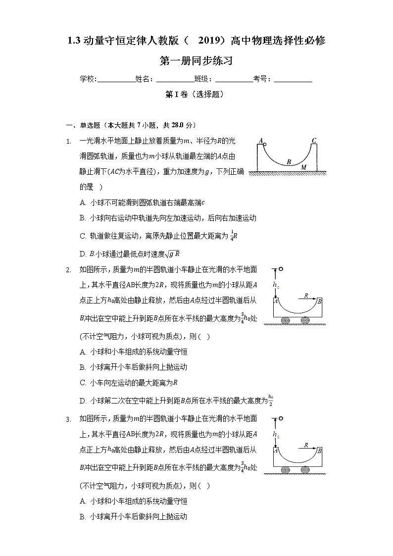 1.3动量守恒定律  人教版（2019）高中物理选择性必修第一册同步练习（含答案解析）01