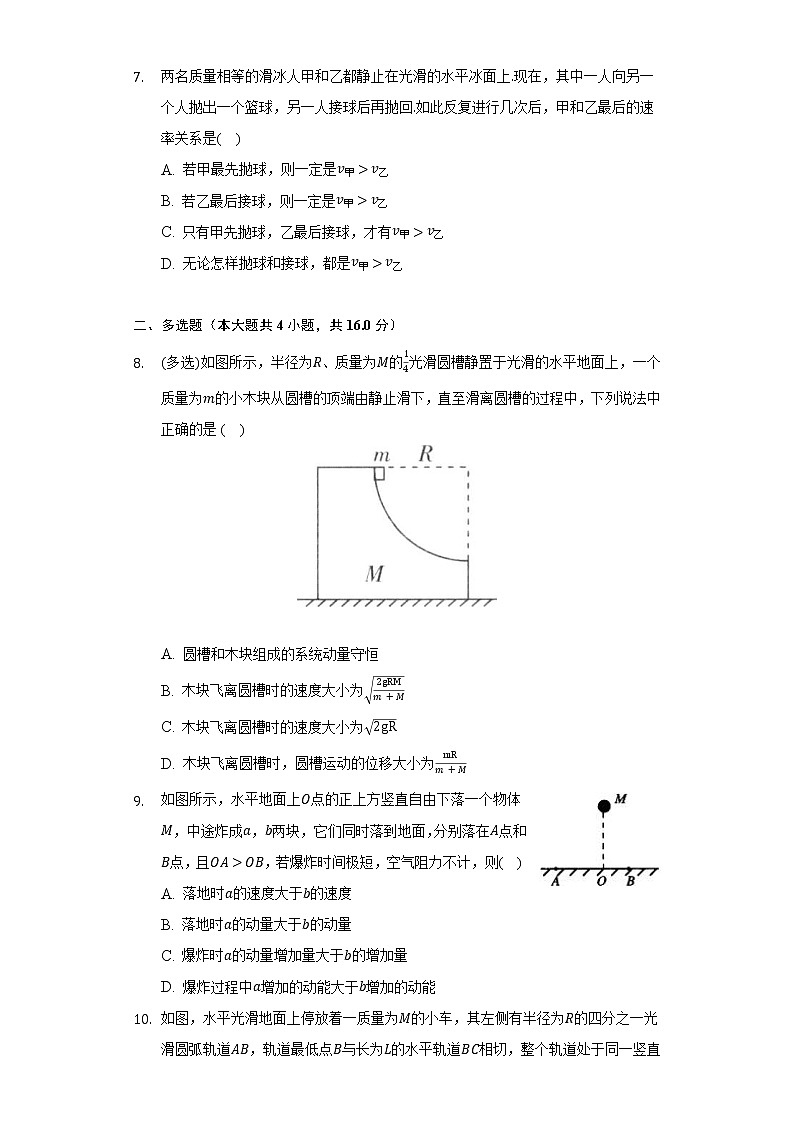 1.3动量守恒定律  人教版（2019）高中物理选择性必修第一册同步练习（含答案解析）03