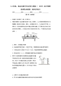 2021学年4 实验：验证动量守恒定律精品同步测试题