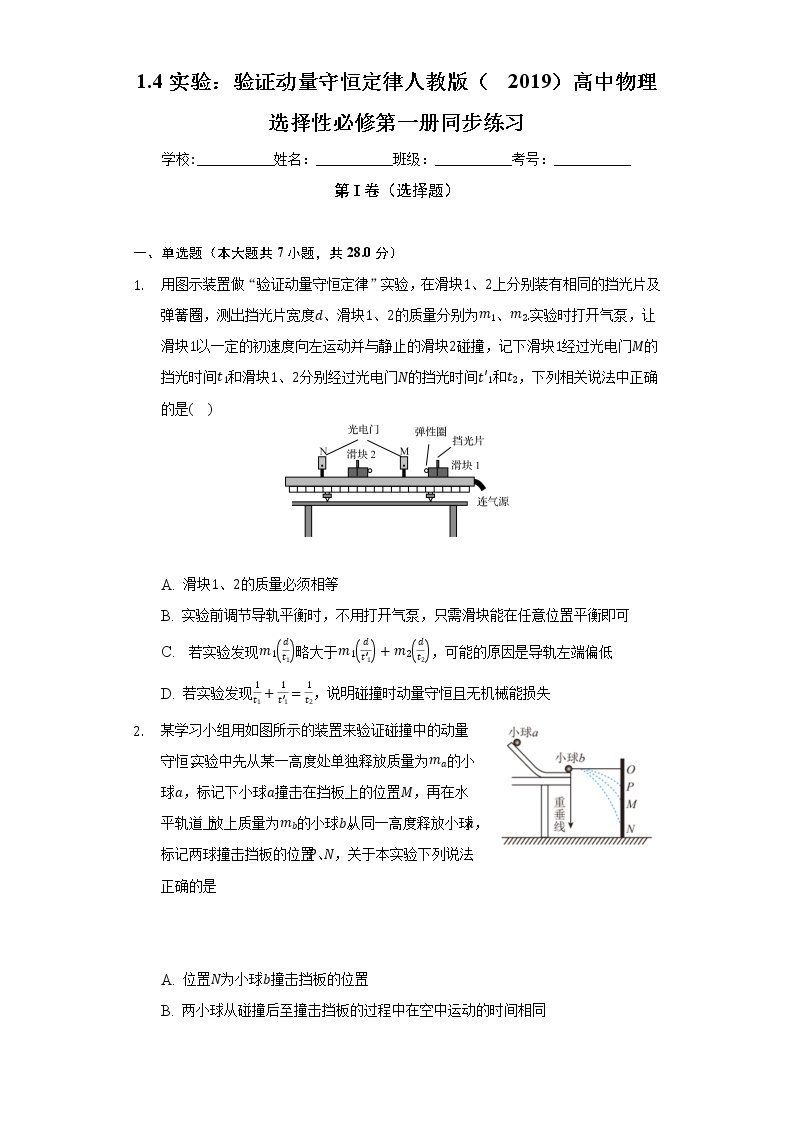 1.4实验：验证动量守恒定律  人教版（2019）高中物理选择性必修第一册同步练习（含答案解析）01