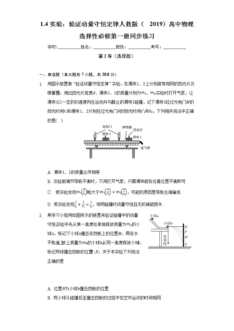 1.4实验：验证动量守恒定律  人教版（2019）高中物理选择性必修第一册同步练习（含答案解析）第1页