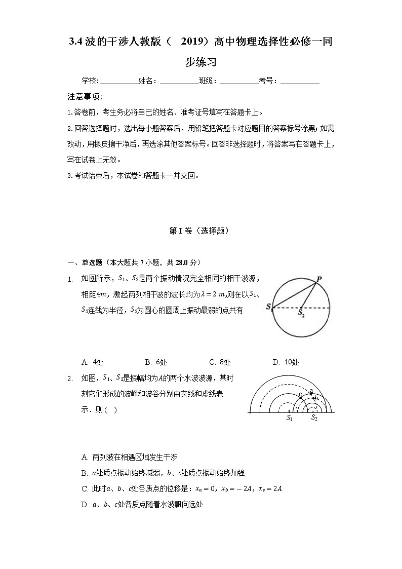 3.4波的干涉  人教版（2019）高中物理选择性必修一同步练习（含答案解析）01
