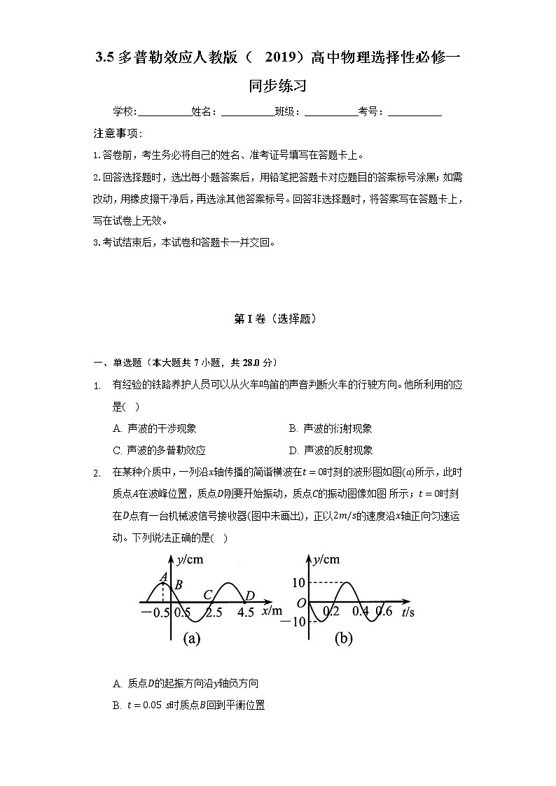 3.5多普勒效应  人教版（2019）高中物理选择性必修一同步练习（含答案解析）第1页