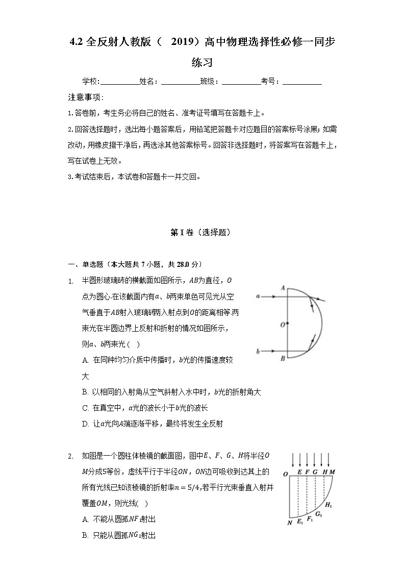 4.2全反射  人教版（2019）高中物理选择性必修一同步练习（含答案解析）01