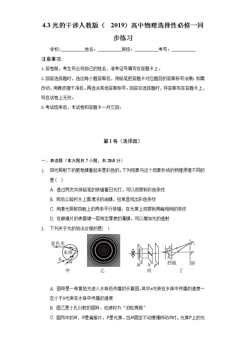 4.3光的干涉  人教版（2019）高中物理选择性必修一同步练习（含答案解析）01