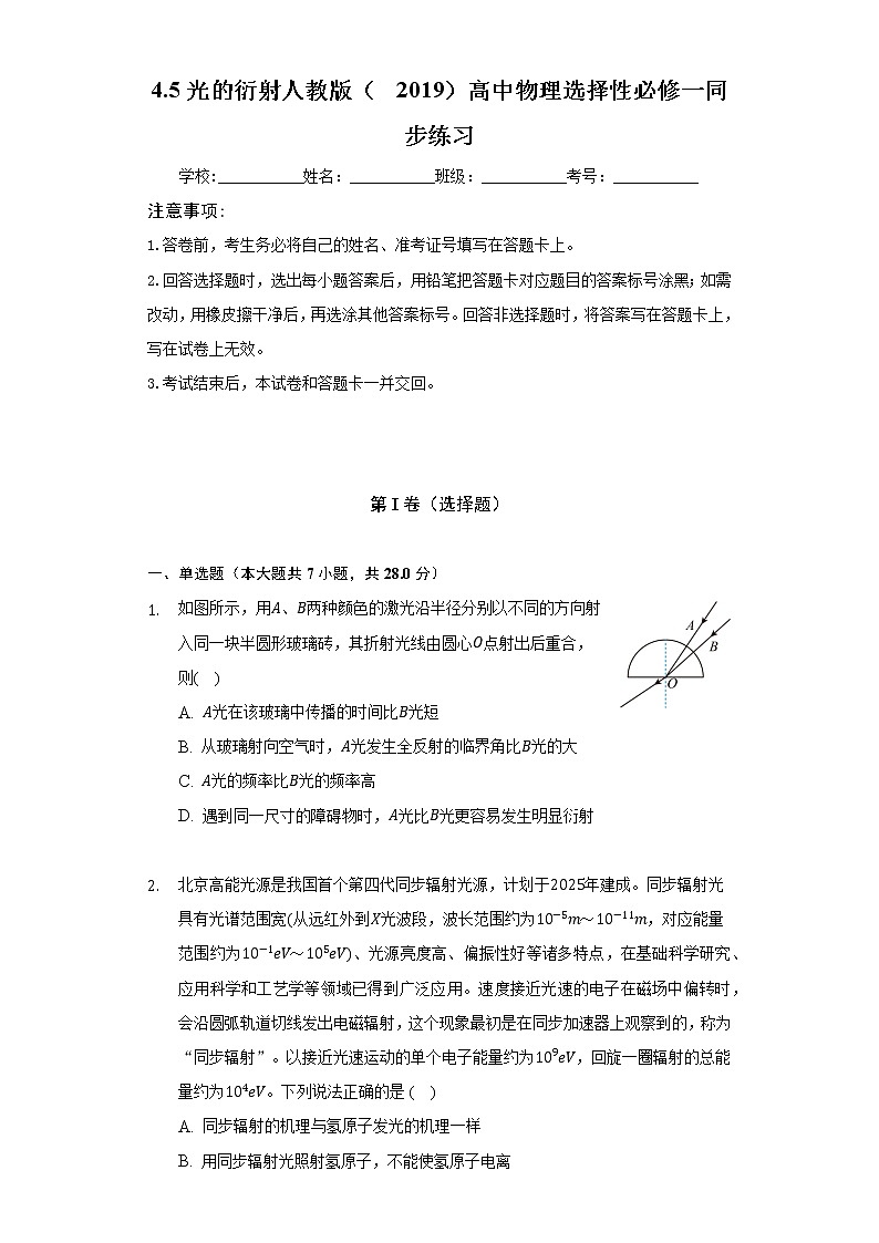 4.5光的衍射  人教版（2019）高中物理选择性必修一同步练习（含答案解析）01