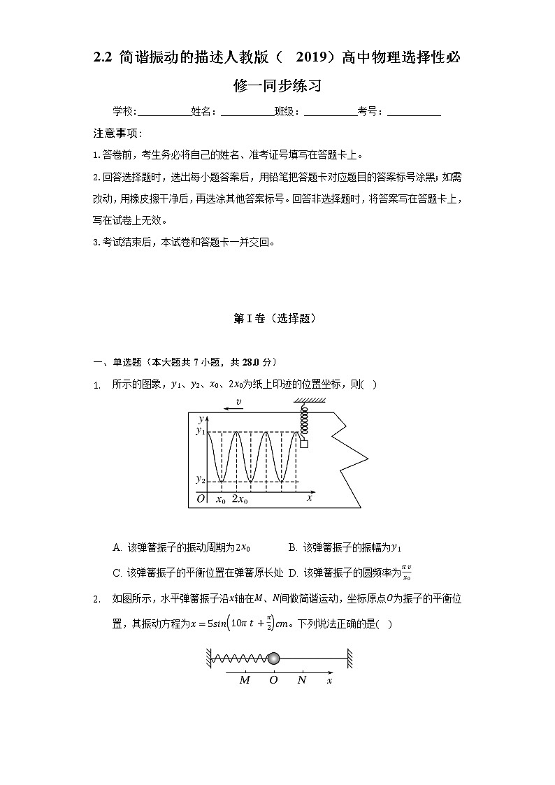 2.2 简谐振动的描述  人教版（2019）高中物理选择性必修一同步练习（含答案解析）第1页