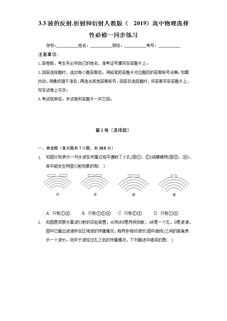 3.3波的反射.折射和衍射  人教版（2019）高中物理选择性必修一同步练习（含答案解析）01