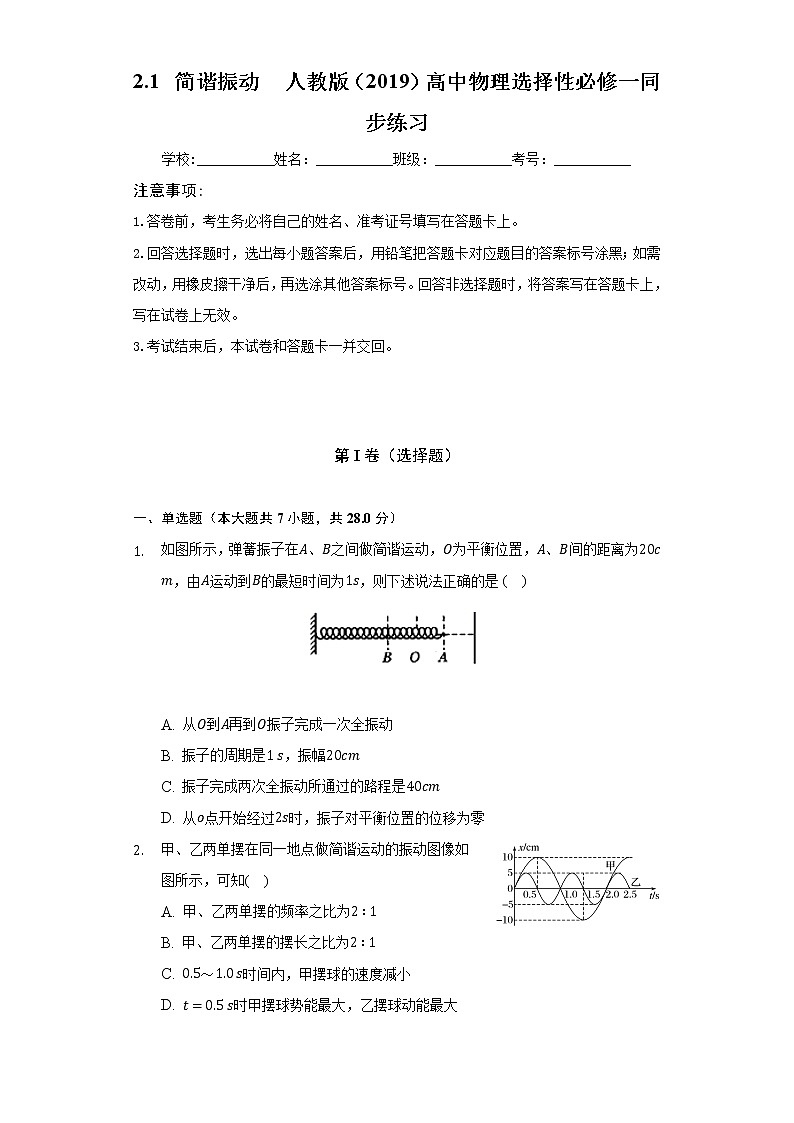 2.1简谐振动 人教版（2019）高中物理选择性必修一同步练习（含答案解析）第1页