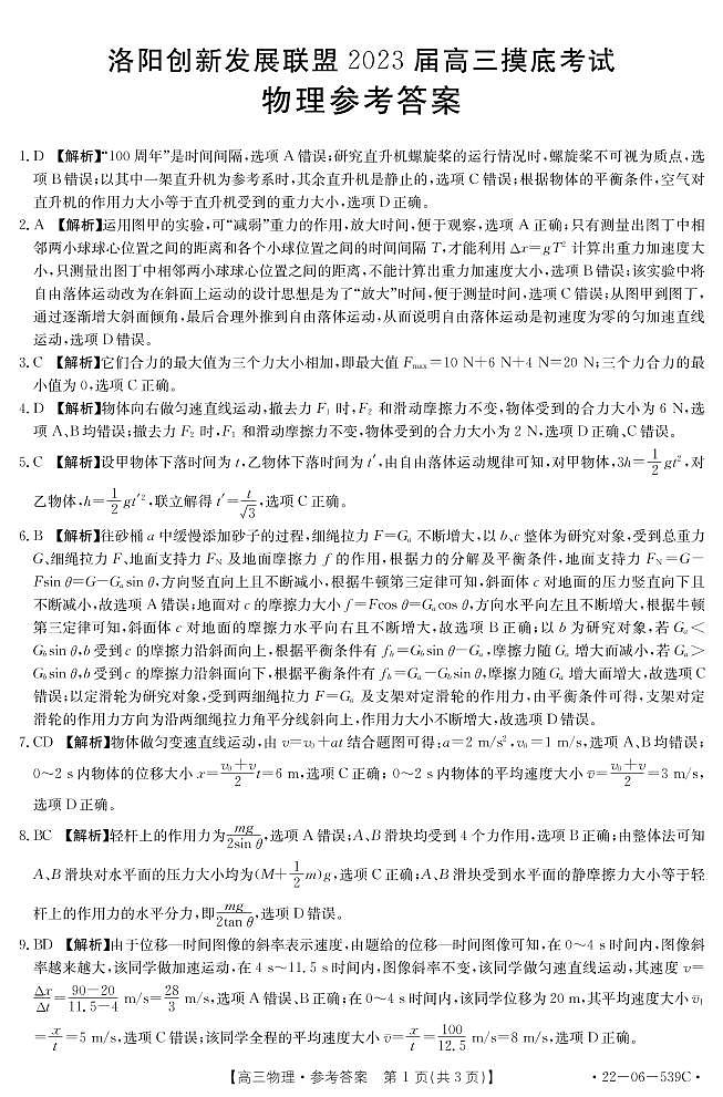2023洛阳创新发展联盟高三摸底考试物理试卷（PDF版含解析）01