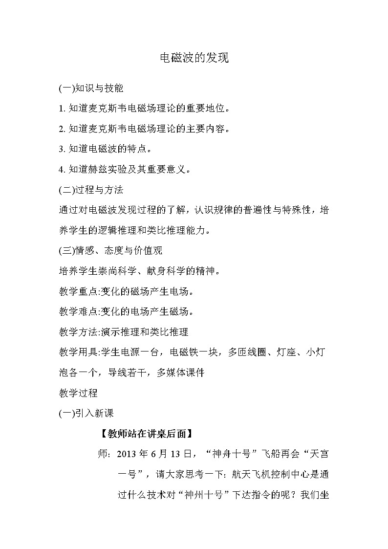 人教版高中物理选修1-1《一、电磁波的发现》教学设计201