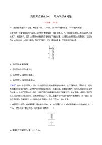 高考物理一轮复习考点强化练1动力学综合问题含答案