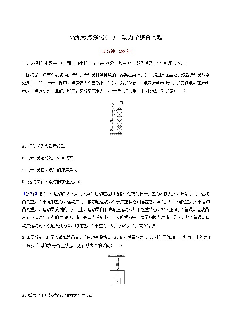 高考物理一轮复习考点强化练1动力学综合问题含答案01