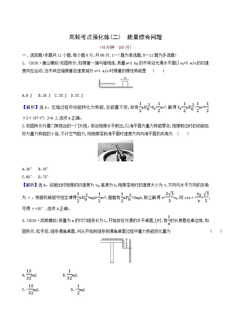 高考物理一轮复习考点强化练2能量综合问题含答案01