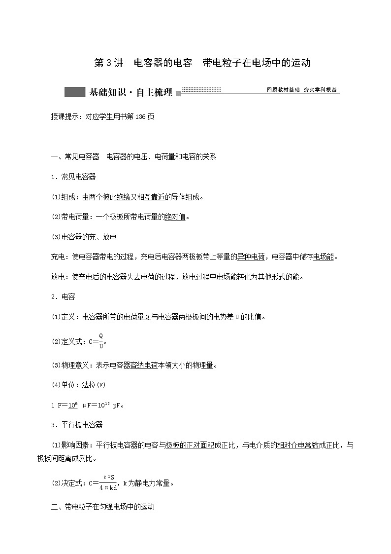 人教版高考物理一轮复习第7章静电场第3讲电容器的电容带电粒子在电场中的运动含答案第1页