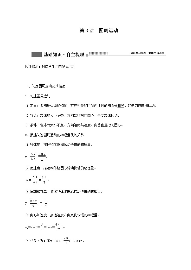 人教版高考物理一轮复习第4章曲线运动万有引力与航天第3讲圆周运动含答案第1页