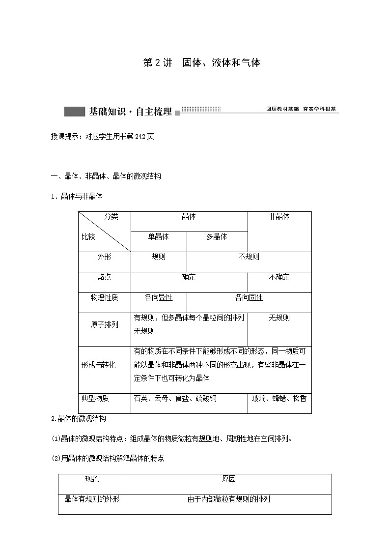 人教版高考物理一轮复习第13章热学第2讲固体液体和气体含答案01
