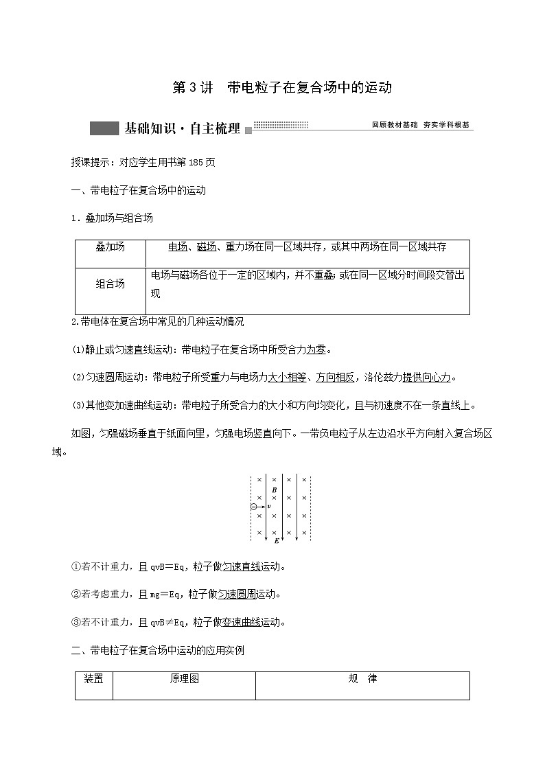 人教版高考物理一轮复习第9章磁场第3讲带电粒子在复合场中的运动含答案01