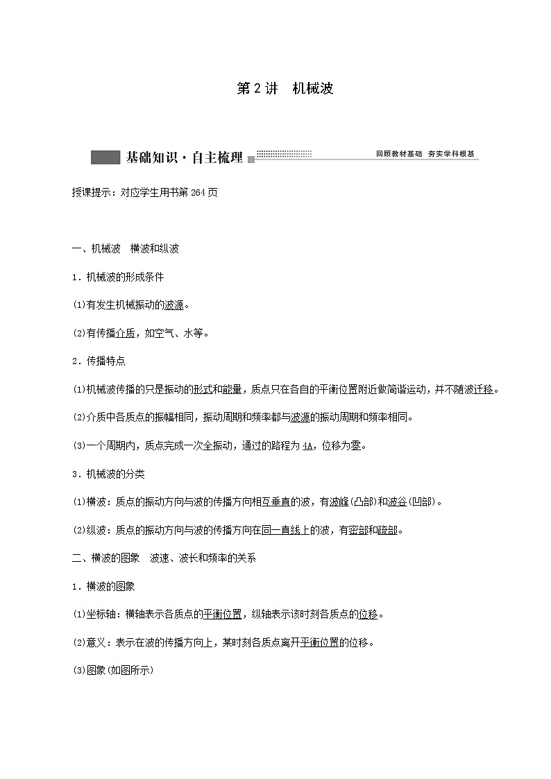 人教版高考物理一轮复习第14章机械振动与机械波光电磁波与相对论第2讲机械波含答案第1页