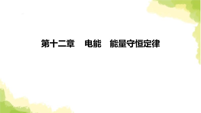 新人教版高中物理必修第三册第十二章电能能量守恒定律（课时1）课件第1页