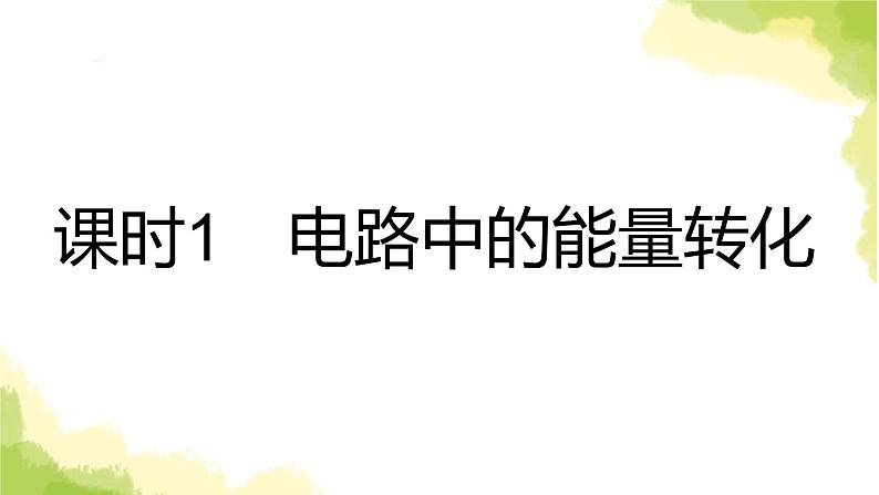 新人教版高中物理必修第三册第十二章电能能量守恒定律（课时1）课件第2页