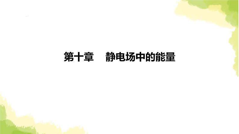 新人教版高中物理必修第三册第十章静电场中的能量（课时1）课件01