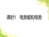 新人教版高中物理必修第三册第十章静电场中的能量（课时1）课件