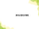 新人教版高中物理必修第三册第十章静电场中的能量（课时1）课件