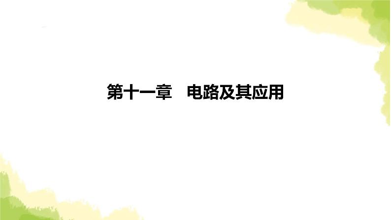 新人教版高中物理必修第三册第十一章电路及其应用（课时1）课件第1页